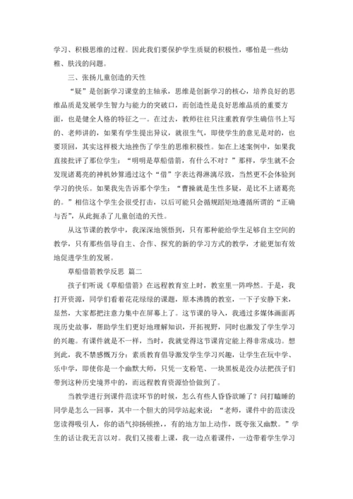 草船借箭教学反思（优秀9篇）.docx