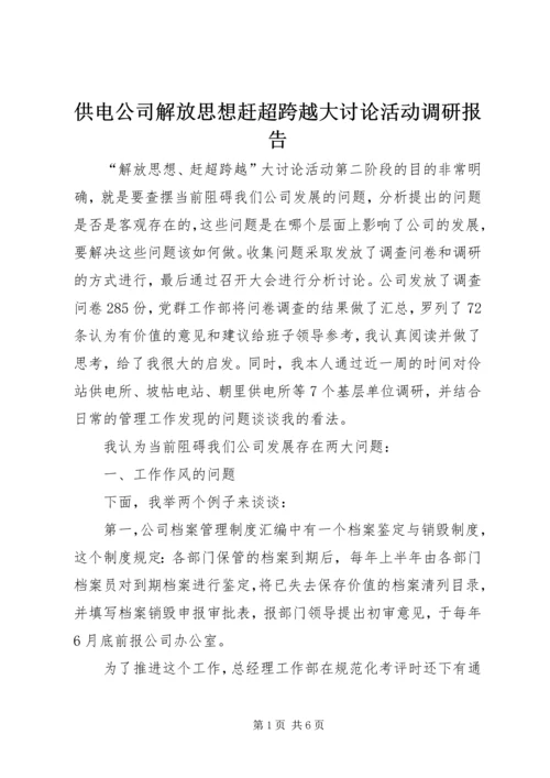 供电公司解放思想赶超跨越大讨论活动调研报告.docx