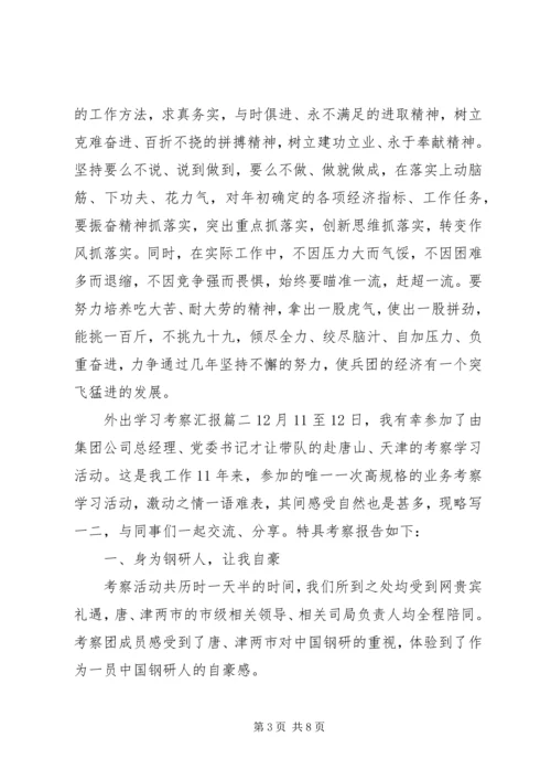 外出学习考察汇报范文.docx