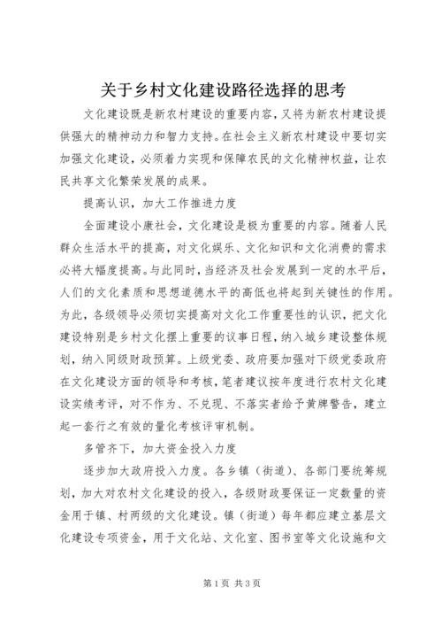 关于乡村文化建设路径选择的思考.docx