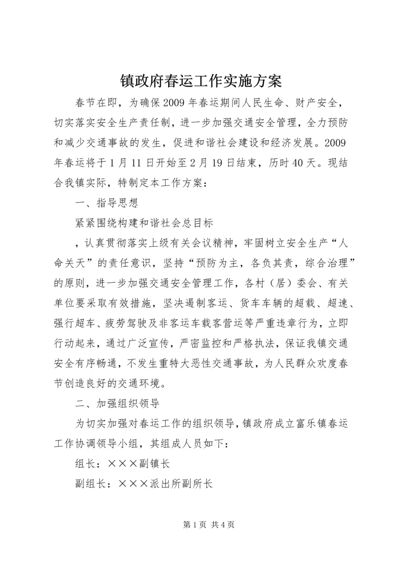 镇政府春运工作实施方案 (2).docx