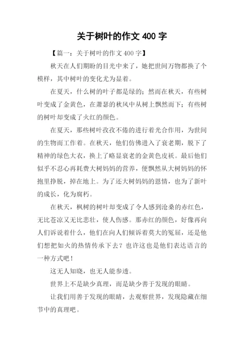 关于树叶的作文400字.docx