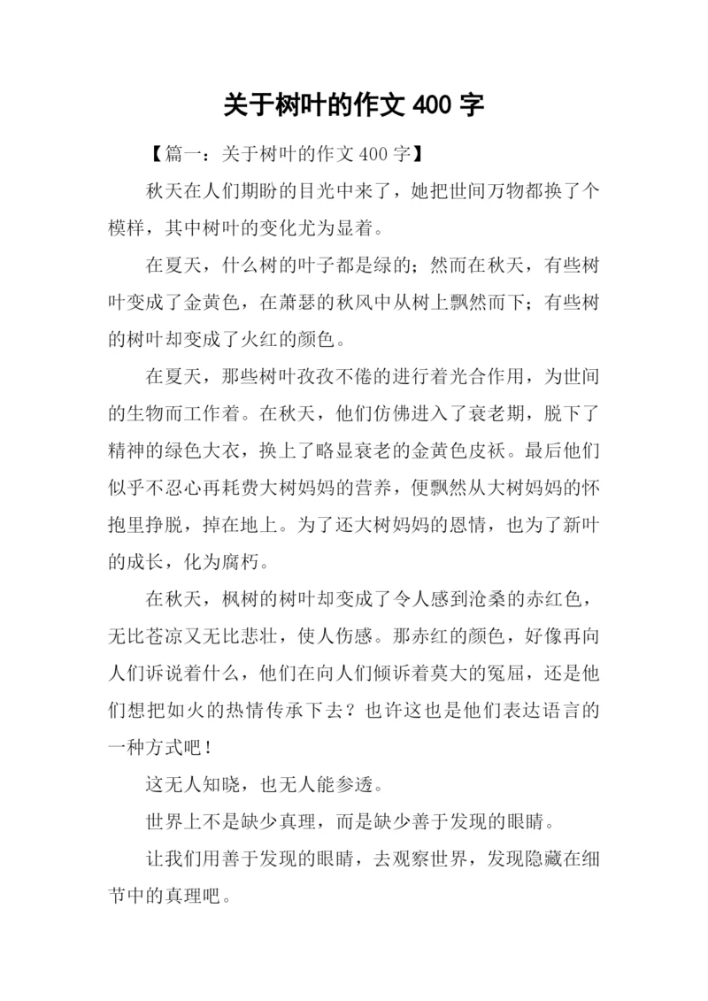 关于树叶的作文400字.docx