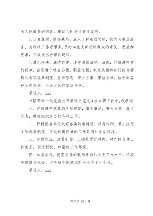 社区两学一做党员公开承诺书范文.docx