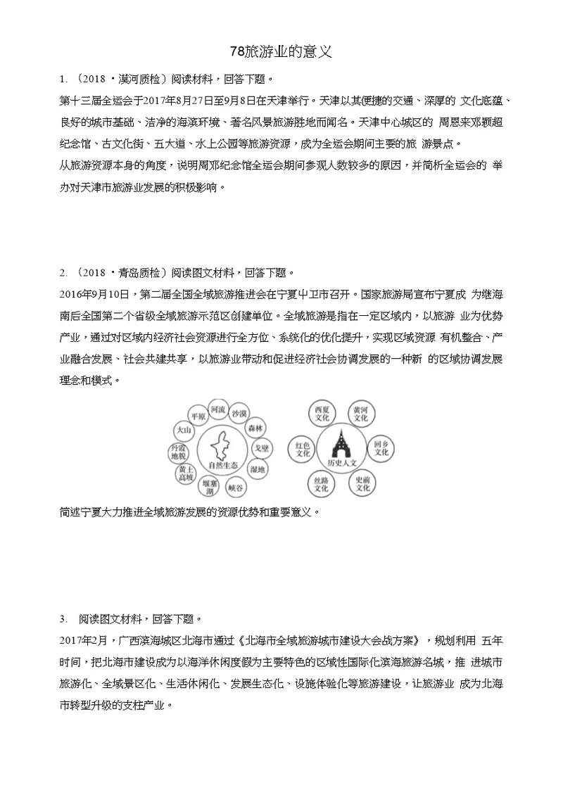 2019版高考地理一轮复习专题九选考模块高频考点78旅游业的意义练习