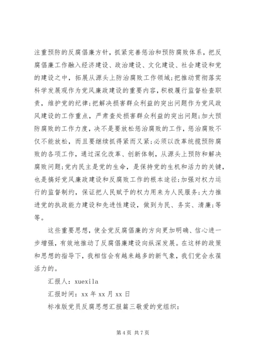 标准版党员反腐思想汇报范文.docx