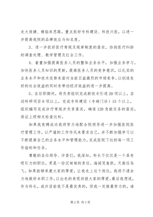医务科科长优秀竞聘演讲稿.docx
