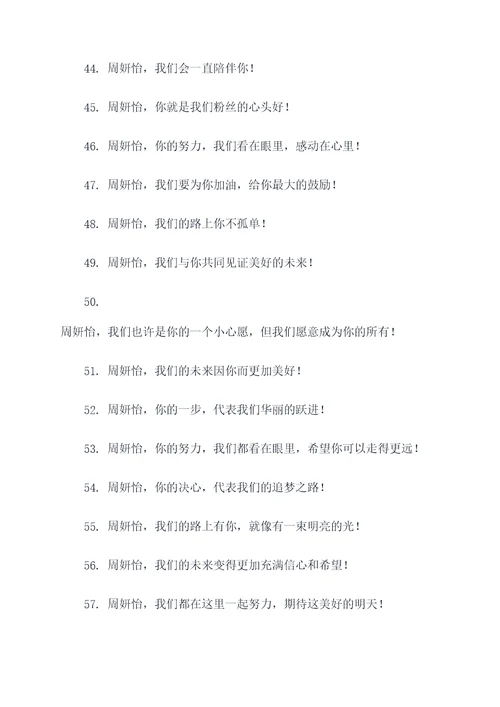 周妍怡的应援口号