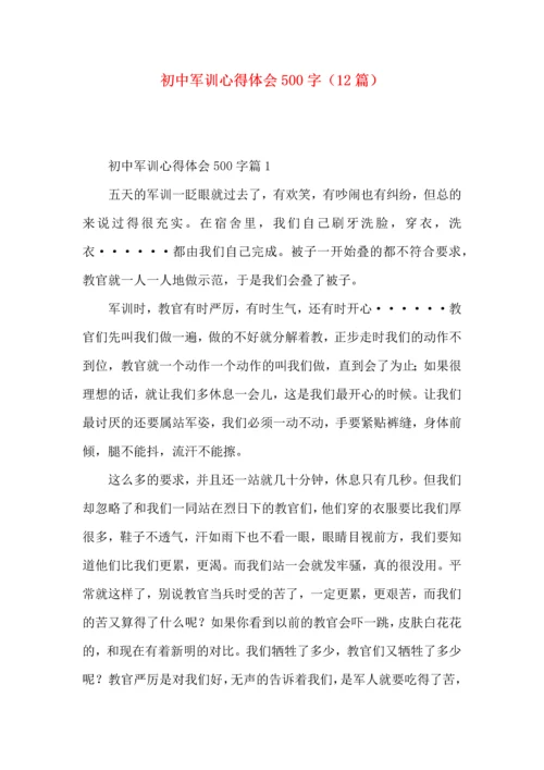 初中军训心得体会500字（12篇）.docx