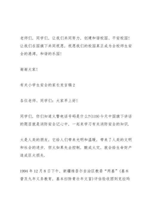 有关小学生安全的家长代表发言稿5篇.docx