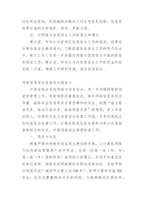 网络信息安全自查自纠报告.docx