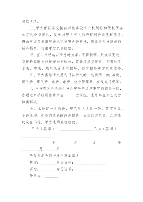 房屋买卖合同书通用范本5篇.docx