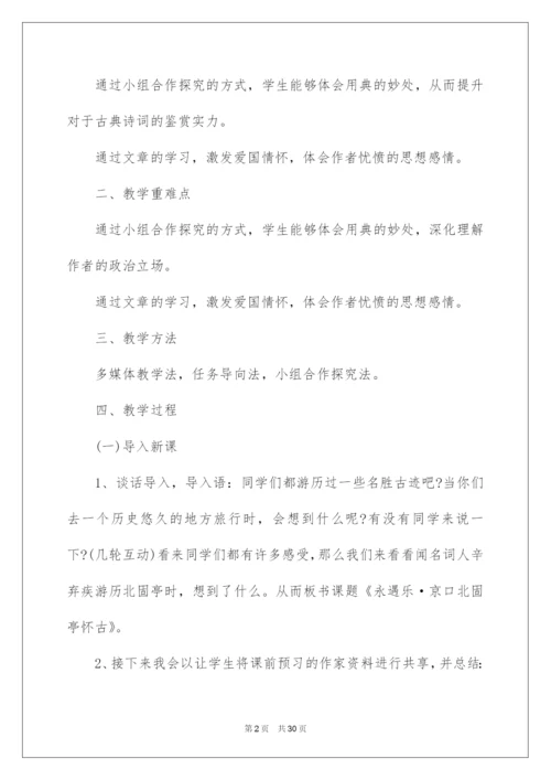 2022《永遇乐·京口北固亭怀古》教学设计.docx