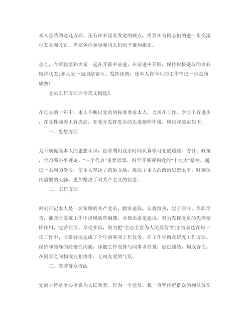 精编党员工作方面评价参考范文.docx