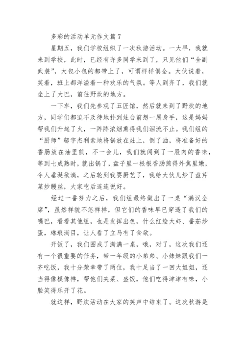 多彩的活动单元作文（精选18篇）.docx