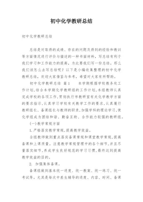 初中化学教研总结.docx