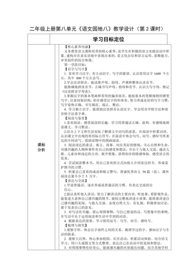 【大单元】统编版语文二上第八单元《语文园地八》第2课时 教学设计