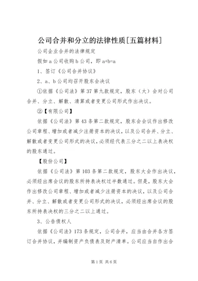 公司合并和分立的法律性质[五篇材料] (4).docx