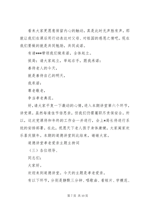 道德讲堂孝老爱亲主题主持词.docx