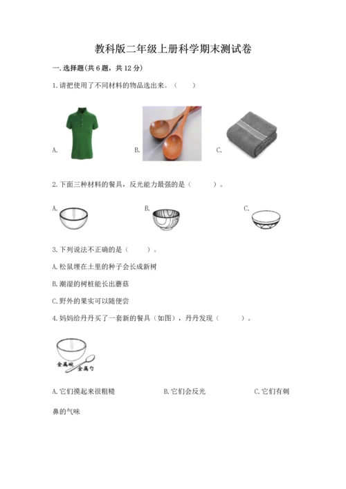 教科版二年级上册科学期末测试卷及参考答案（培优b卷）.docx