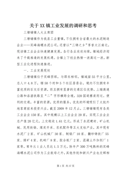 关于XX镇工业发展的调研和思考精编.docx