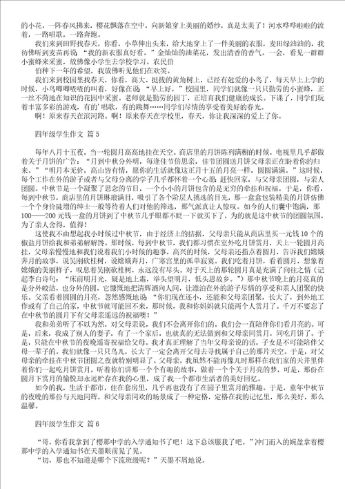 有关四年级学生作文合集8篇