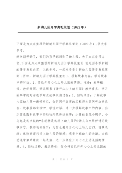 新幼儿园开学典礼策划（2022年）.docx