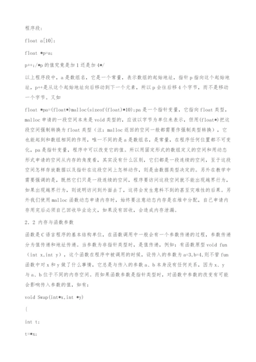 C语言中有关内存概念的教学研究-数组.docx