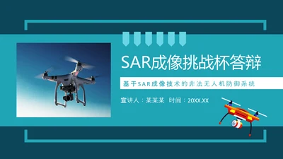 SAR成像技术无人机防御系统答辩PPT模板
