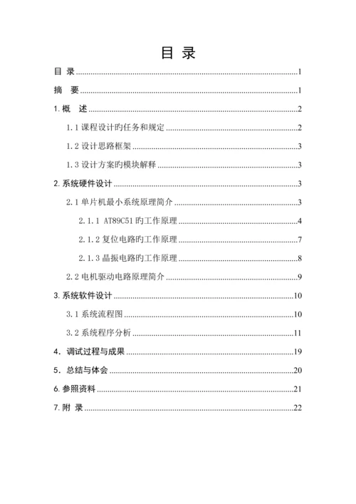 基于单片机原理的步进电机的正反转程设计基础报告书.docx