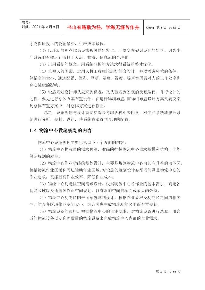 某钢材物流中心设施规划与布置设计-毕业论文.docx