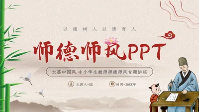 2023年国风中国风扬师德正师风主题教育PPT