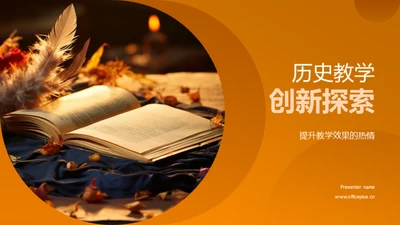 历史教学创新探索