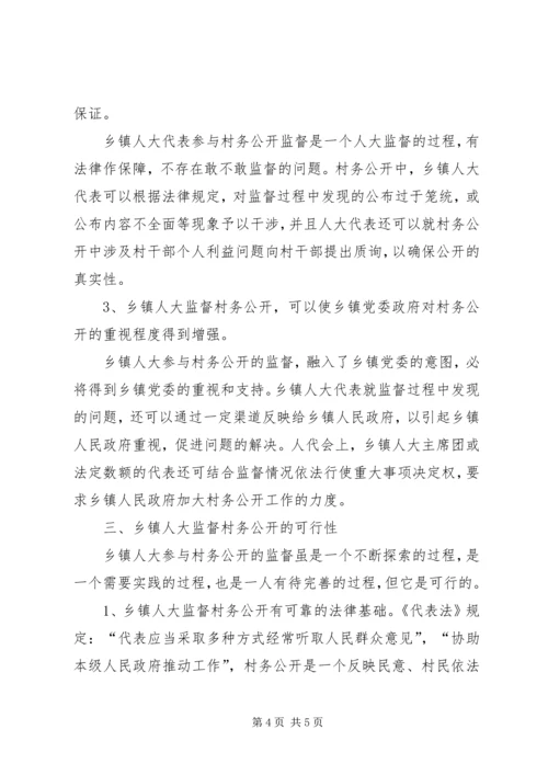 人大在村务公开中的监督作用.docx