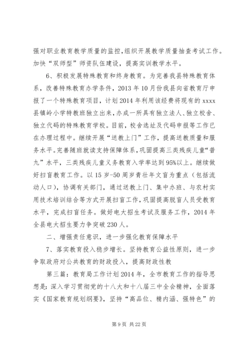 教育局工作计划 (5).docx