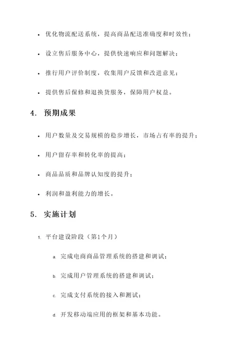 电商企业项目策划书