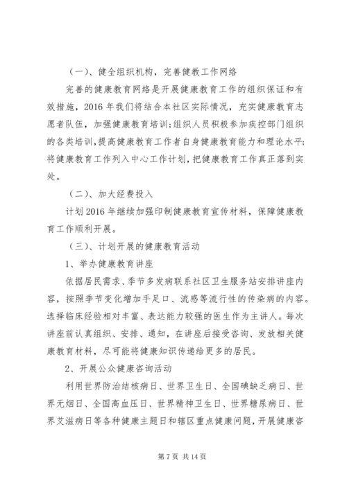 有关社区健康教育工作计划范文.docx