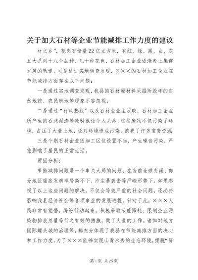 关于加大石材等企业节能减排工作力度的建议精编.docx