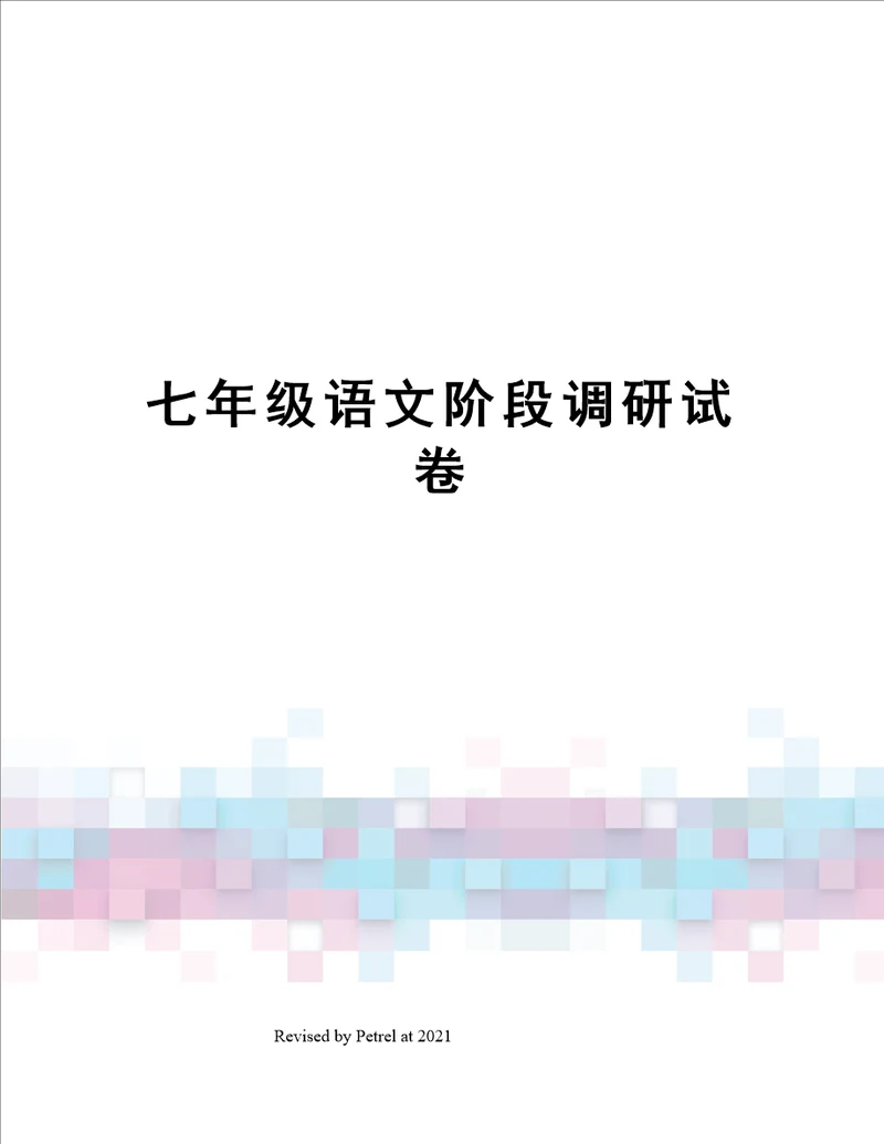 七年级语文阶段调研试卷