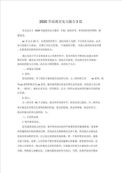 2020学前教育实习报告3篇