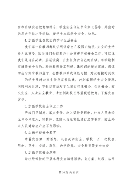 学校安全工作汇报材料 (19).docx