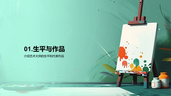 艺术大师创作解析PPT模板