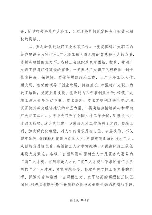 县委书记在工会工作会议上的讲话 (6).docx