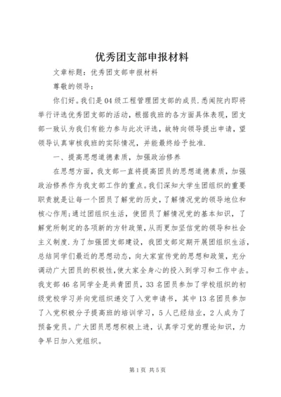 优秀团支部申报材料 (2).docx