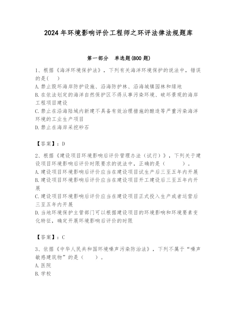 2024年环境影响评价工程师之环评法律法规题库精品（必刷）.docx