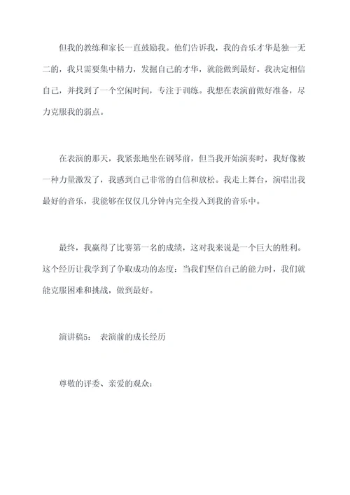 表演前的故事演讲稿