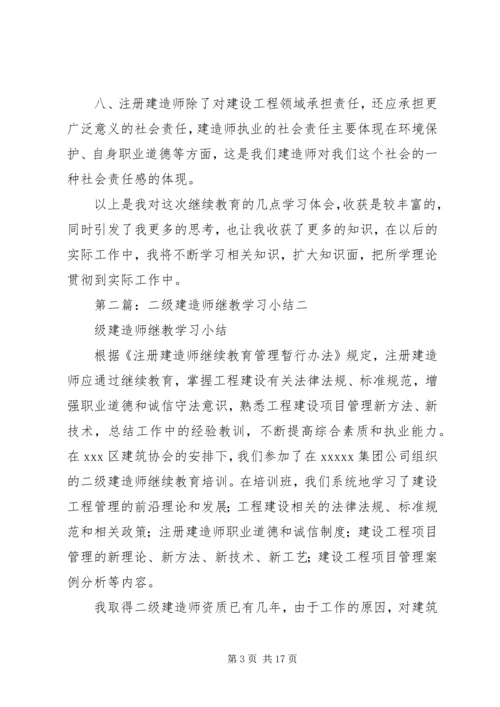 二级建造师继教学习小结.docx