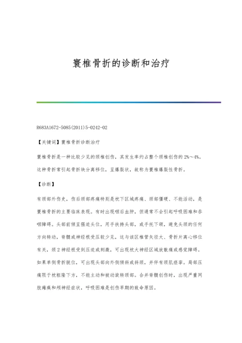 寰椎骨折的诊断和治疗.docx