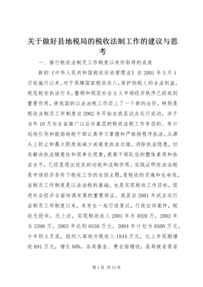 关于做好县地税局的税收法制工作的建议与思考 (3).docx