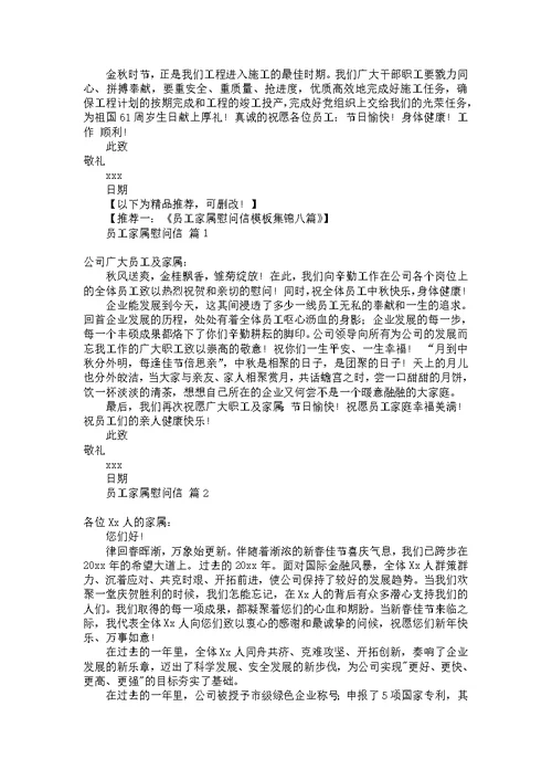 关于员工家属慰问信汇总5篇